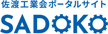 佐渡工業会ポータルサイト SADOKO