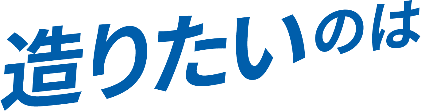 造りたいのは