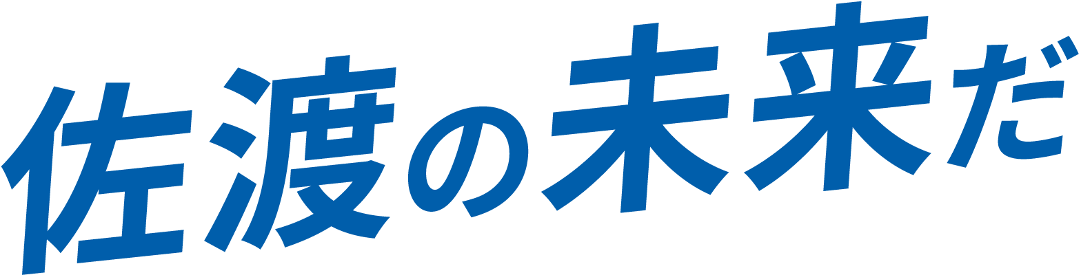 佐渡の未来だ