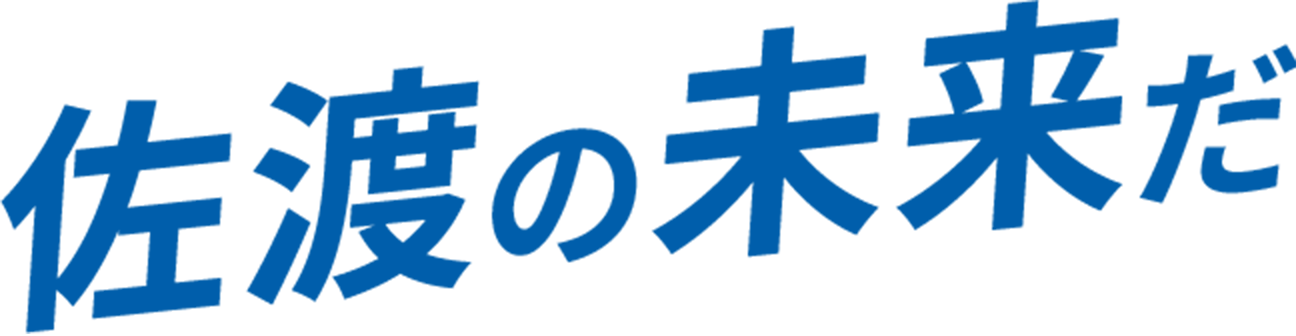 佐渡の未来だ